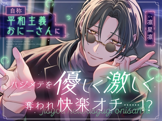 自称平和主義おにーさんにハジメテを優しく激しく奪われ快楽オチ……!?