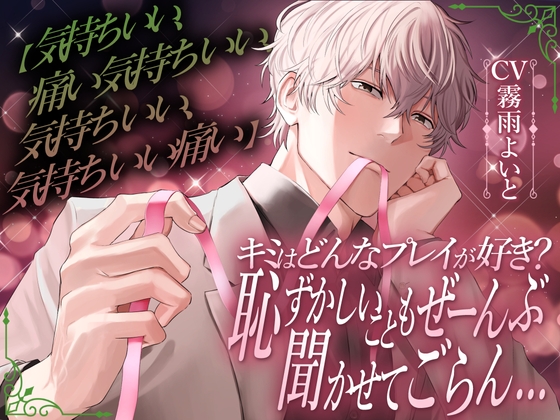 【気持ちいい、痛い気持ちいい、気持ちいい、気持ちいい痛い】キミはどんなプレイが好き?恥ずかしいこともぜーんぶ聞かせててごらん…