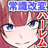 常識改変！全裸が当たり前の世界で妹もメガネ女子も金髪ギャルも電車でヤり放題しハーレム！！ [DLメイト]