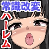 常識改変スーツでオフィスハーレム！新入社員がクソ女上司もクソ女先輩もハメ孕ませ！！ [MCmc]