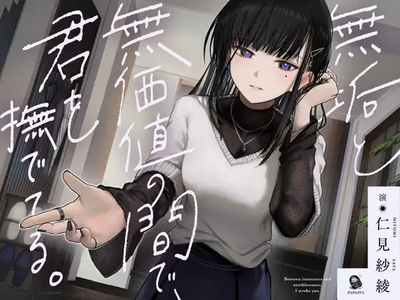 【共依存支配ASMR】無垢と無価値の間で、君を撫でてる。【CV.仁見紗綾】 [RJ01558074]