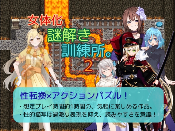 女体化謎解き訓練所。2