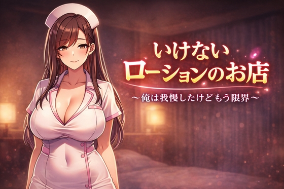 いけないローションのお店 〜俺は我慢したけどもう限界〜