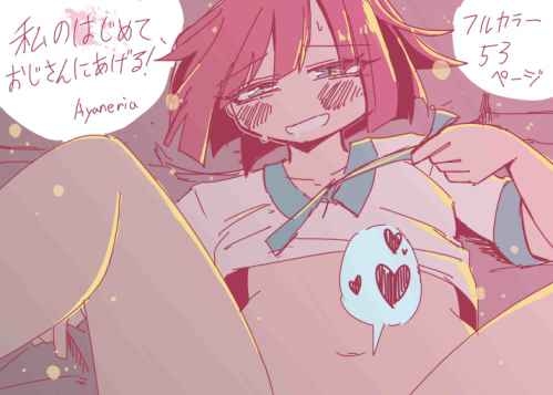 私のはじめて、おじさんにあげる！