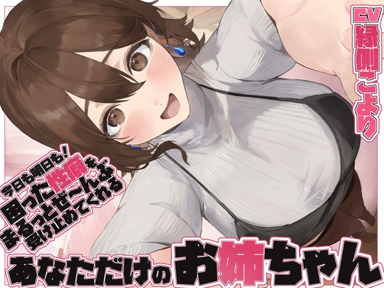 【全肯定/自信回復】”今日も明日も！” 困った性癖をまるっとぜ～んぶ受け止めてくれる、あなただけのお姉ちゃん【喘ぎ声ほぼ無し/SE無し】