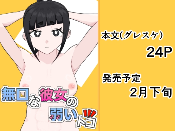 無口な彼女の弱いトコ