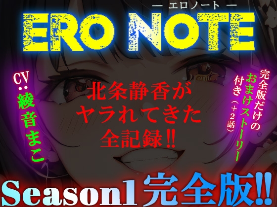 《Season1 完全版》【ERO NOTE/エロノート】発売!! ～北条静香がヤラれてきた全記録!!～