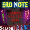 《Season1 完全版》【ERO NOTE/エロノート】発売!! ～北条静香がヤラれてきた全記録!!～ [ますかれぇど]