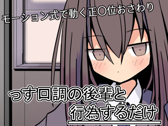 っす口調の後輩と行為するだけ