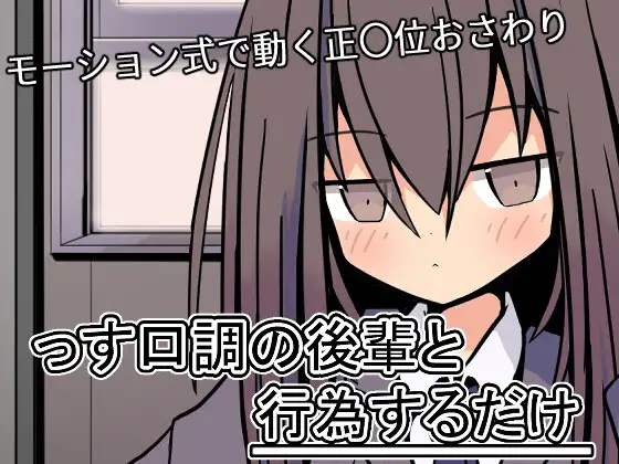 っす口調の後輩と行為するだけ [RJ01560597]