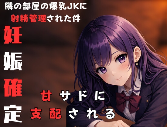 隣に住んでる甘サド爆乳JKにからかわれながら射精管理されちゃった