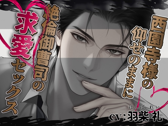 西園寺様の仰せのままに〜絶倫御曹司の求愛セックス〜