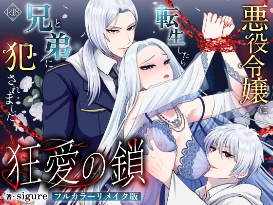 狂愛の鎖フルカラーリメイク版～悪役令嬢に転生したら兄と弟に犯されました～