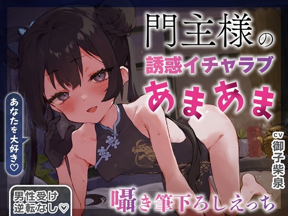 【逆転なし×5時間♡】うすほそ門主様にあまあま誘惑されたり筆下ろしされちゃう純愛音声♡【カウントダウン&amp;添い寝♡】 [おいしいおこめ]