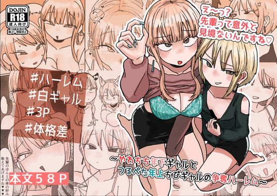 え～っ? 先輩って意外と見境ないんですね♡  〜やわちち年下ギャルとつるぺた年上ちびギャルの争奪ハーレム～