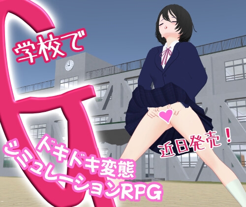 学校でG ～ドキドキ変態シミュレーションRPG～