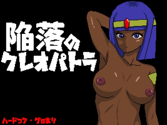 陥落のクレオパトラ