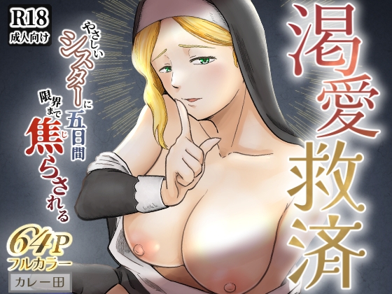 渇愛救済 -やさしいシスターに5日間限界まで焦らされる-