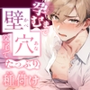 壁穴交尾で孕むまでたっぷりと種付けされちゃう話 [桐ヶ谷るつ]
