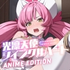 光凛天使ツインクルハート Anime Edition [ani-mo]