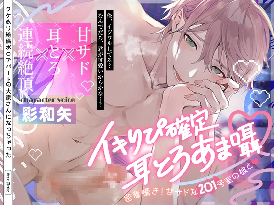 イキりぴ確定♡耳とろあま囁♡密着囁き！甘サドな201号室の彼と♡