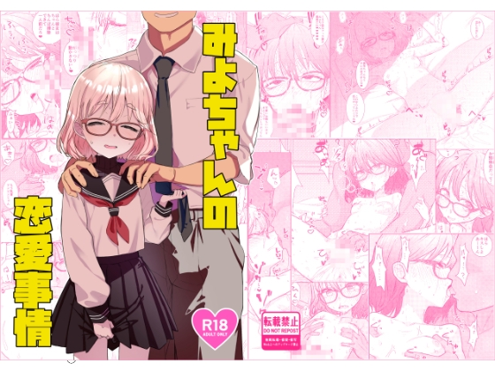 みよちゃんの恋愛事情