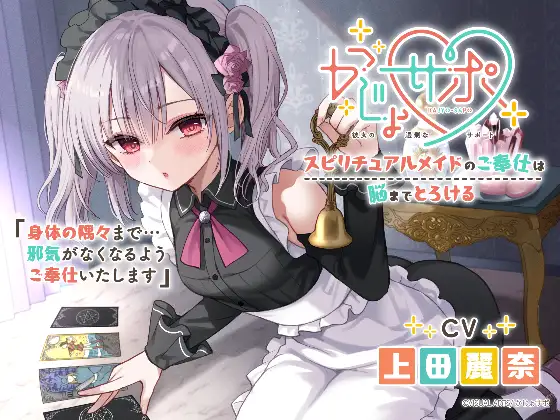 かじょサポ～スピリチュアルメイドのご奉仕は脳までとろける～ [RJ01562138]