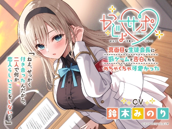 かじょサポ～真面目な生徒会長に罰ゲームで告白したら、めちゃくちゃ可愛かった～ RJ01562165