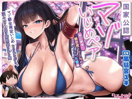 【国家公認-マゾいじめペア-】”マゾ癖全肯定いじめ”をされながら、淡々甘く負け癖開発される俺～超ご都合！親密度100%のハイスぺ先輩編～《‼3大早期特典アリ‼》 [RJ01562193]