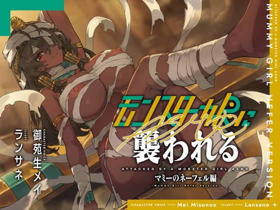 モンスター娘に襲われるASMR～マミーのネーフェル編～【ルート分岐あり】