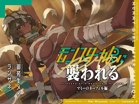 モンスター娘に襲われるASMR～マミーのネーフェル編～【ルート分岐あり】 [RJ01562214]