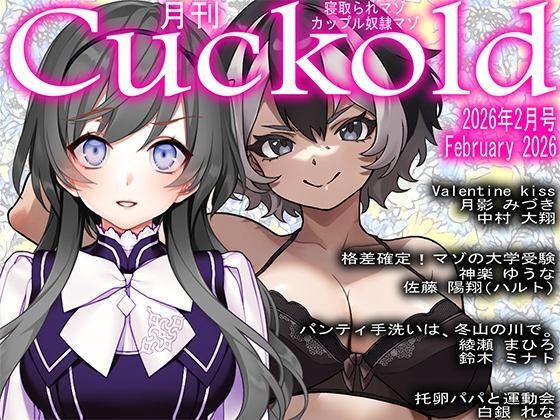 月刊Cuckold 26年2月号
