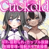月刊Cuckold 26年2月号 [寝取られマゾヒスト]