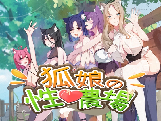 狐娘の性愛農場
