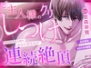 ご主人様のクリしつけ～年下のご主人様にかわいがられて連続絶頂〜 [ラブこすも]