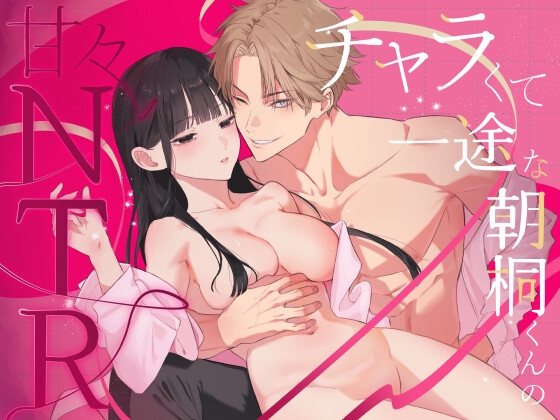 チャラくて一途な朝桐くんの甘々NTR
