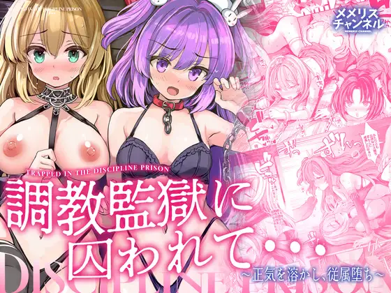 調教監獄に囚われて…正気を溶かし、従属堕ち
