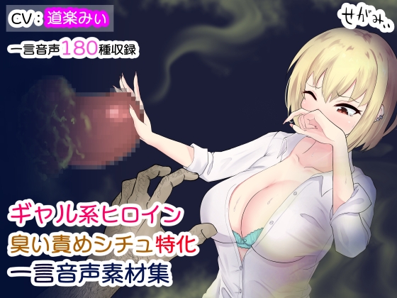 ギャル系ヒロイン 臭い責めシチュ特化 一言音声素材集