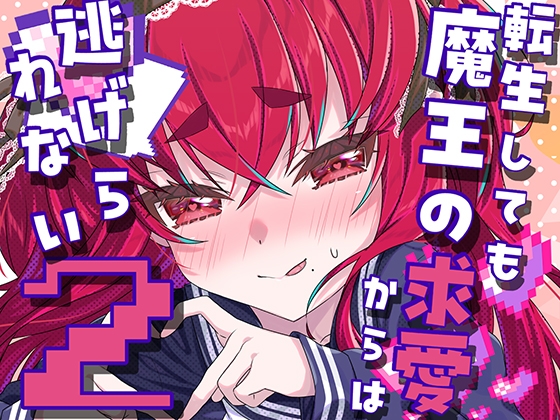 転生しても魔王の求愛からは逃げられない2 [面舵いっぱいいっぱい]