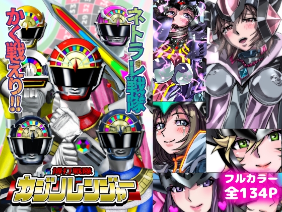 ネトラレ戦隊 かく戦えり!! ~博打戦隊カジノレンジャー