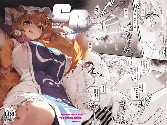 GR-ジャイアントらんさま-