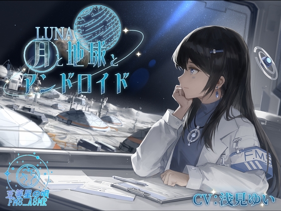 LUNA～月と地球とアンドロイド～ [五等星の唄]