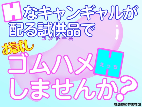 Hなキャンギャルが配る試供品でお試しゴムハメHしませんか?
