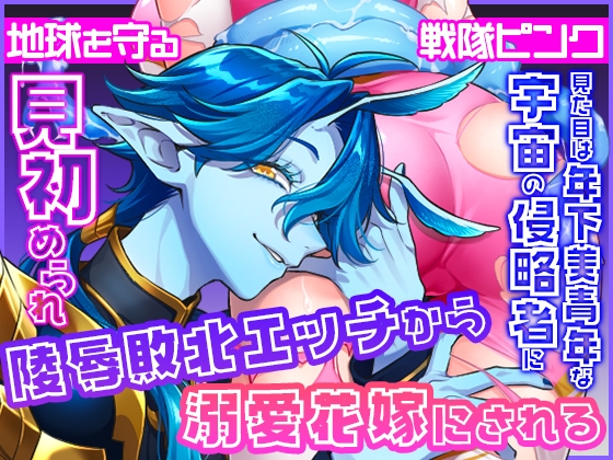 地球を守る戦隊ピンク 見た目は年下美青年な宇宙の侵略者に見初められ陵○敗北エッチから溺愛花嫁にされる