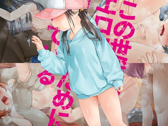 【ご注意※顔の全体描写はありません】この世代のエロ穴はオナホのために開いている「施設たらい回し」他 [禁断童話]