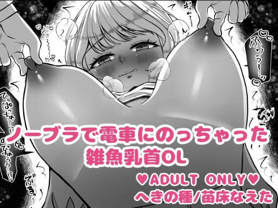 ノーブラで電車にのっちゃった雑魚乳首OL