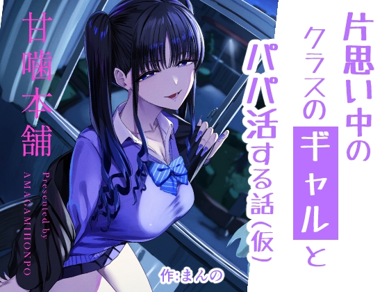 片思い中のクラスのギャルとパパ活する話(仮)
