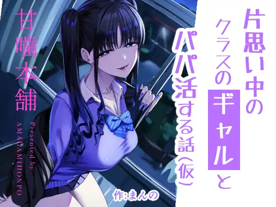 片思い中のクラスのギャルとパパ活する話(仮) [RJ01564317]