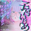 ✨子宮ばちぼこ特化✨【実演オナニー】ばちぼこ子宮いじめ！セルフ腹パン♡連続絶頂潮吹き♡ノーピストン子宮潰し♡放尿失禁♡加虐性癖向き注意⚠️【皆乃あな】 [堕としあな]