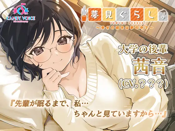 【快眠ASMR】夢見ぐらし。大学の後輩 茜音編 〜幸せの続きは夢の中で〜【CV:???】 [RJ01564430]